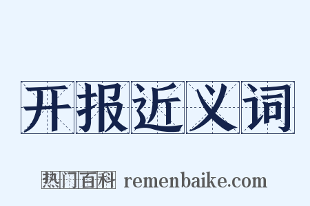开报近义词是什么意思的图片